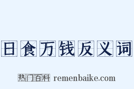 日食万钱反义词是什么意思的图片